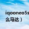iqooneo5s是什么馬達（iQOONeo3s是什么馬達）
