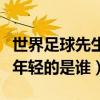 世界足球先生最年輕的是誰（世界足球先生最年輕的是誰）