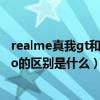 realme真我gt和小米11 比怎么樣（realmeGT和小米11Pro的區別是什么）
