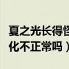 夏之光長得怪（夏之光十五歲出道到現在有變化不正常嗎）