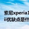 索尼xperia10iii手機怎么樣（索尼xperia10iii優缺點是什么）
