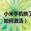 小米手機換了新電池怎么激活（小米手機電池如何激活）