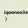 iqooneo3s什么時候出的（iqooNeo3s多重）