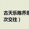 古天樂陳喬恩分手原因（兩人為何不拉下臉再次交往）