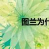 圖蘭為什么離隊（為什么噓圖蘭）