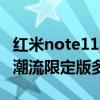 紅米note11潮流限定版多少錢（紅米note11潮流限定版多少錢）