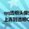 qq透明頭像生成器軟件下載（怎么從手機QQ上弄到透明QQ頭像）