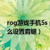 rog游戲手機5s pro 怎么設置肩鍵（rog游戲手機5sPro怎么設置肩鍵）