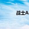 戰士A8的SIM卡鎖怎么設置？