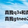 真我q3s和真我gtneo2t哪個好（真我q3s和真我gtneo2t哪個好）