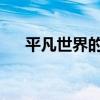 平凡世界的主要內容和作者的詳細介紹