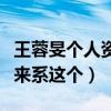 王蓉旻個人資料（與羅紅合影曝光離婚原因原來系這個）