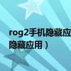rog2手機隱藏應用怎么打開（rog游戲手機5sPro怎么打開隱藏應用）
