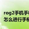 rog2手機手柄使用說明（rog游戲手機5sPro怎么進行手柄設置）
