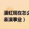 潘虹現在怎么樣了（她的一生的青春都獻給了表演事業）