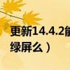更新14.4.2能修復綠屏嗎（iOS14.5可以修復綠屏么）