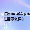 紅米note11 pro發布會全程回放（紅米note11Pro 玩游戲性能怎么樣）