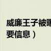 威廉王子被曝出軌（凱特王妃的反應透露出重要信息）