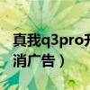 真我q3pro升級后廣告增多（真我q3s怎么取消廣告）