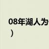 08年湖人為什么會輸（08年湖人為什么會輸）