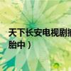 天下長安電視劇撤檔是怎么回事（這樣優秀的作品居然腹死胎中）