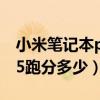 小米筆記本pro 15增強版（小米筆記本pro15跑分多少）