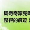 周奇奇漂亮嗎（在周奇奇的臉上搜索不到一絲整容的痕跡）