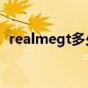 realmegt多少錢買的（realmeGT多少錢）
