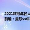 2021歐冠年輕人vs曼聯哪里可以看（2021/22歐冠第六輪前瞻：曼聯vs年輕人比賽預測）