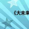 《大未來》的主要內容及作者簡介