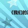 《我們的漢字》主要內容及作者簡介
