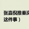 張嘉倪推秦嵐什么梗（網曝張嘉倪第一次回應這件事）