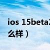 ios 15beta2修訂版（iOS15Beta2修訂版怎么樣）