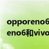 opporeno6和vivos9哪個處理器好（opporeno6和vivos9e哪個好）