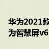 華為2021款v65和v75有什么區別（2021華為智慧屏v65是否值得買）