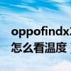 oppofindx2怎么看手機溫度（oppofindx3怎么看溫度）
