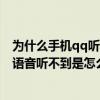 為什么手機qq聽不了別人發的語音（我的手機QQ別人發的語音聽不到是怎么回事）