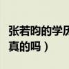 張若昀的學歷有多高（網曝張若昀學歷造假是真的嗎）