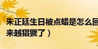 朱正廷生日被點蠟是怎么回事(黑粉現在是越來越猖獗了)