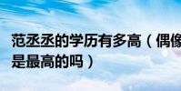 范丞丞的學歷有多高(偶像練習生中他的學歷是最高的嗎)