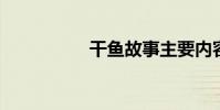 干魚故事主要內容概述