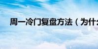 周一冷門復盤方法(為什么周一冷門多)