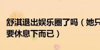 舒淇退出娛樂圈了嗎(她只是免疫系統失調想要休息下而已)