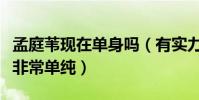 孟庭葦現在單身嗎(有實力顏值超高的她為人非常單純)