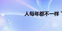 人每年都不一樣 下一句