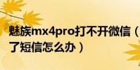 魅族mx4pro打不開微信(魅族MX4pro發不了短信怎么辦)