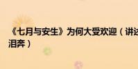 《七月與安生》為何大受歡迎(講述不一樣的女生情誼讓人淚奔)