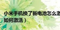 小米手機換了新電池怎么激活(小米手機電池如何激活)