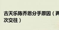 古天樂陳喬恩分手原因(兩人為何不拉下臉再次交往)