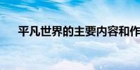 平凡世界的主要內容和作者的詳細介紹